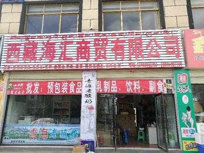 西藏海汇商贸 预包装食品批发领域的践行者与领军者